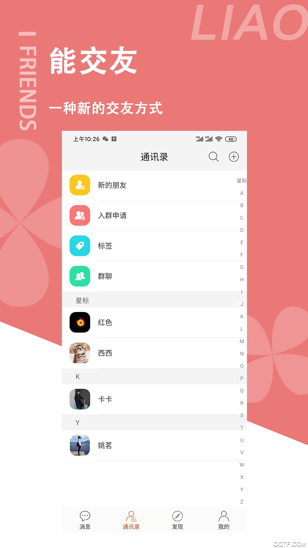 聊噠(群組聊天)app安卓版