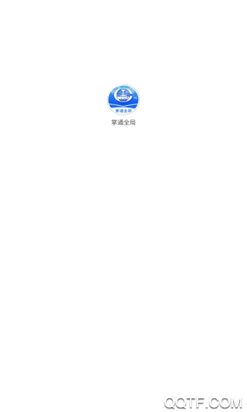 掌通全局app安卓版