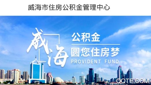 威海公積金管理中心最新版