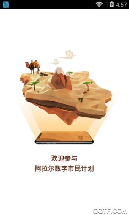 數(shù)字阿拉爾手機(jī)客戶端