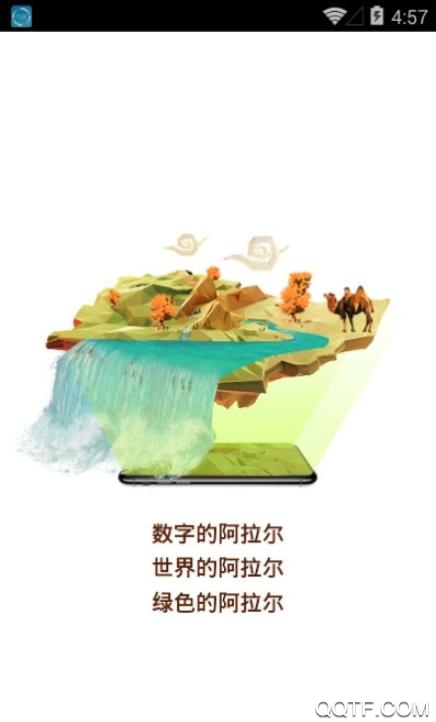 數(shù)字阿拉爾手機(jī)客戶端