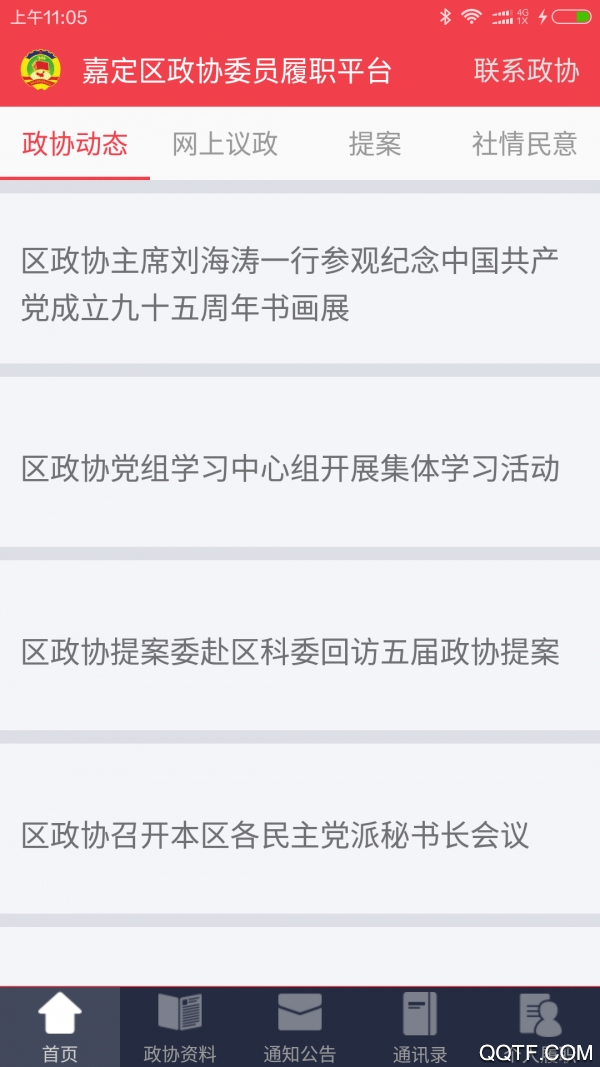 嘉定政協(xié)app(政務(wù)履職平臺(tái))最新版