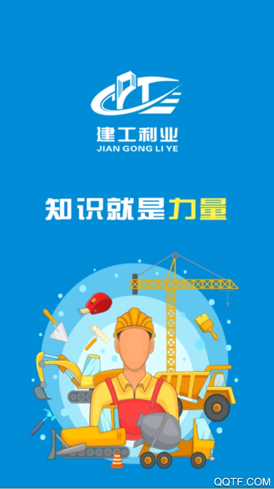 建工利業(yè)知識就是力量app安卓版