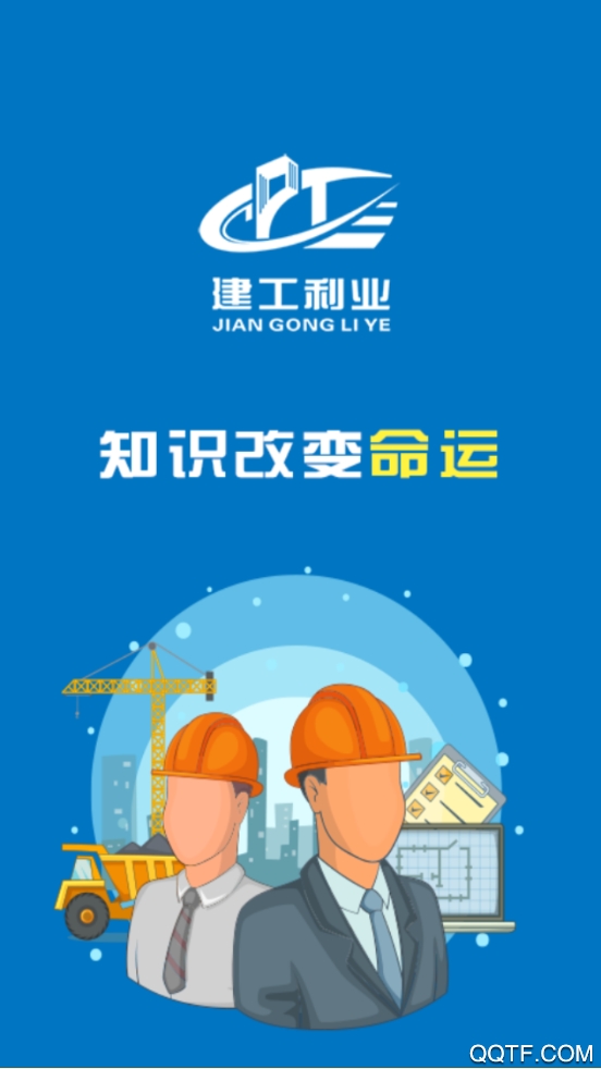 建工利業(yè)知識就是力量app安卓版