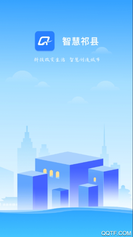 智慧祁縣app安卓版