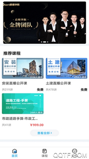 啟程學(xué)院工程造價(jià)培訓(xùn)app安卓版