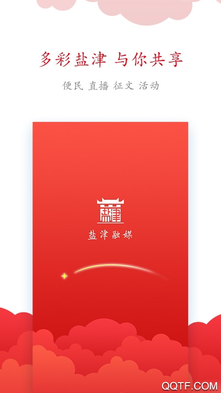 鹽津融媒體中心app手機版