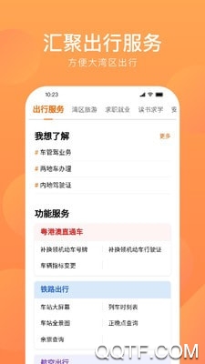 灣區(qū)通手機客戶端