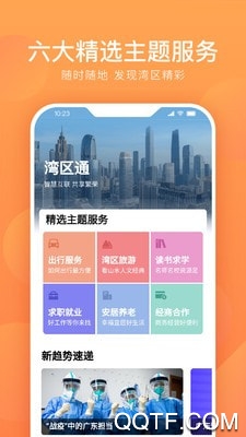 灣區(qū)通手機客戶端