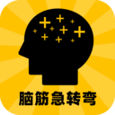 腦筋急轉(zhuǎn)彎APP 最新版v9.4