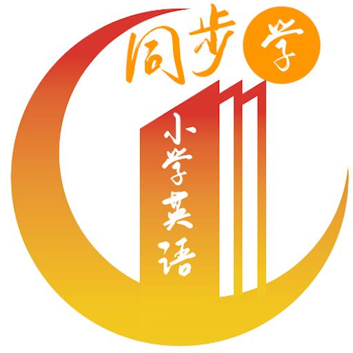 小學英語同步視頻輔導APP 安卓版v1.1.1