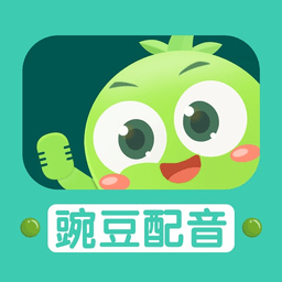 豌豆配音 安卓版v2.0.14
