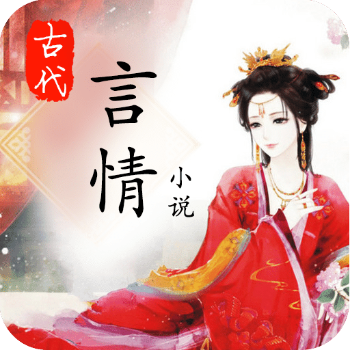 古代言情小說APP v2.0.2安卓版