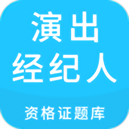 演出經(jīng)紀人資格證題庫 2022最新版