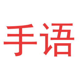 愛手語(手語翻譯) 免費(fèi)版v1.5.2