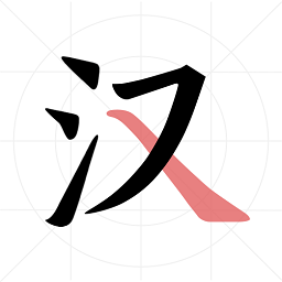 翎菘漢字筆順 v1.2.6安卓版