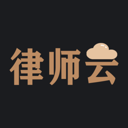 律師云律師端 安卓版v2.0.0