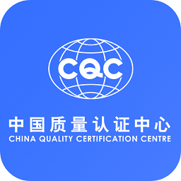CQC認(rèn)證APP 官方版v2.0
