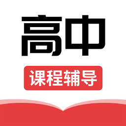 高中課輔導(dǎo)學(xué)習(xí) 安卓版v1.1.4