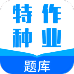 特種作業(yè)題庫 安卓版v2.1.0