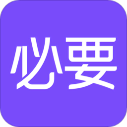 必要商城 官方版v5.80.0