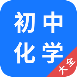 初中化學(xué)大全 免費版v1.2.6