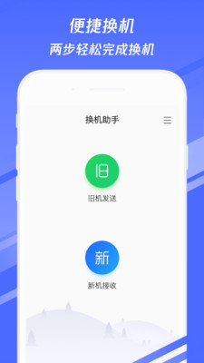 換機(jī)助手APP