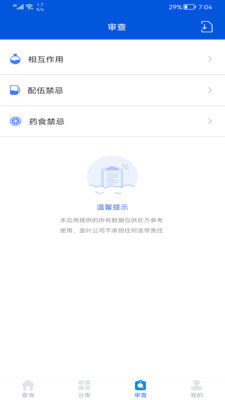 用藥參考專業(yè)版