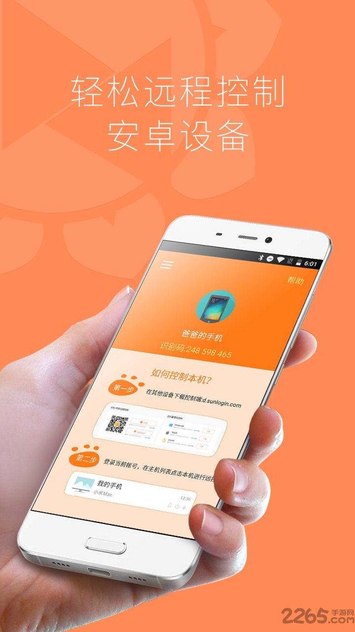 向日葵遠(yuǎn)程客戶端下載
