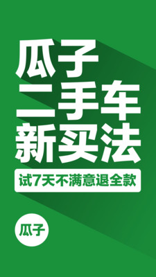 瓜子二手車APP