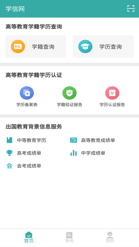 學(xué)信網(wǎng)APP下載