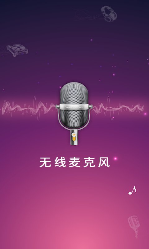 麥克風(fēng)擴(kuò)音器軟件下載安裝