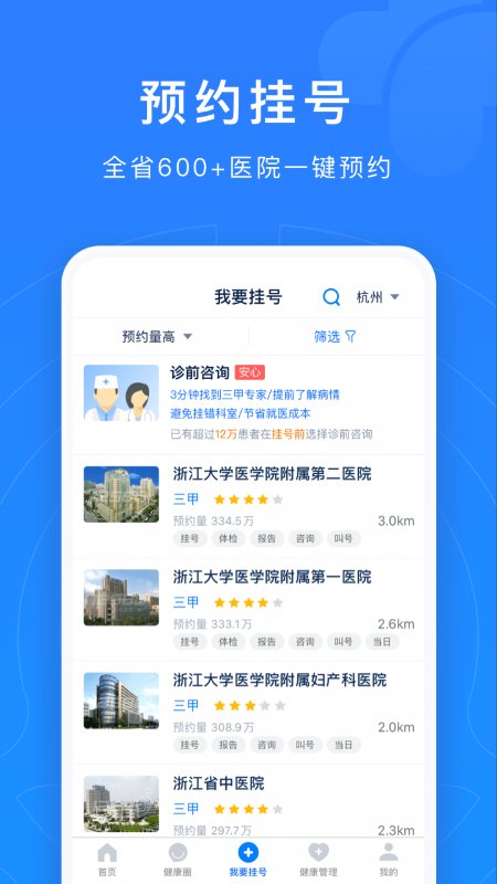 浙江預(yù)約掛號app下載