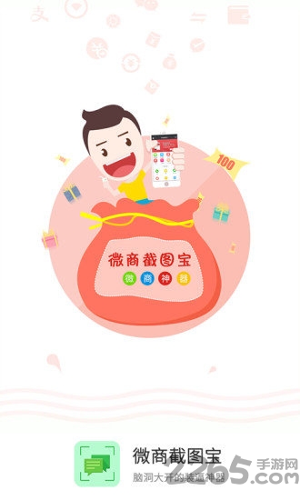 微商截圖寶app下載