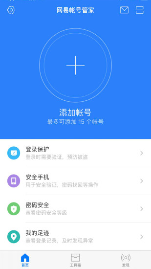 網(wǎng)易帳號管家app