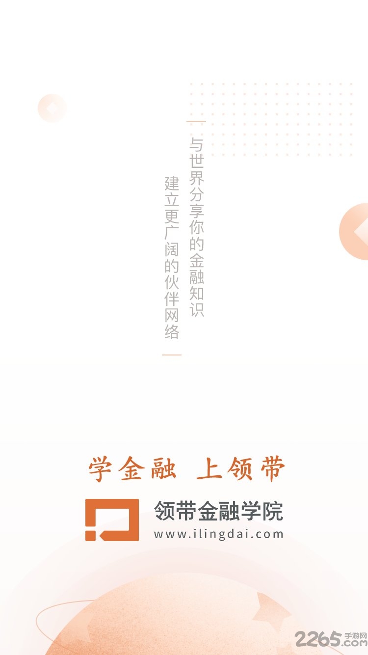 領(lǐng)帶金融學(xué)院官方下載