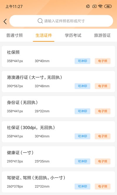 證件照相制作app下載