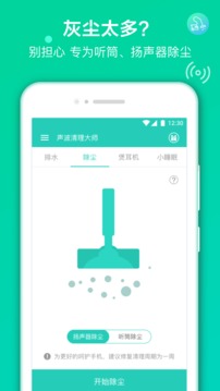聲波清理大師(手機(jī)清灰)
