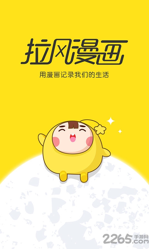 拉風(fēng)漫畫app下載安裝