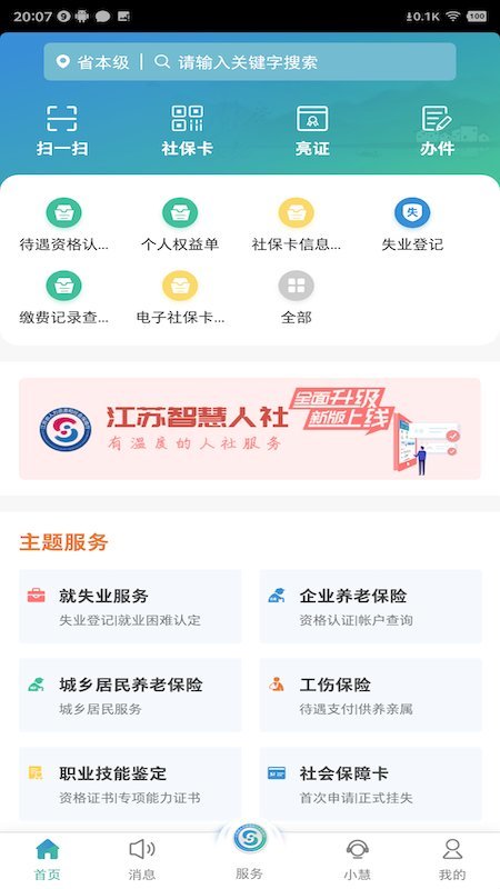 江蘇智慧人社app官方下載
