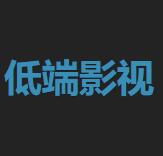 低端影視劇APP 2023官方安卓版
