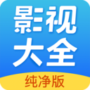 影視大全純凈版APP 最新版v2.4.2