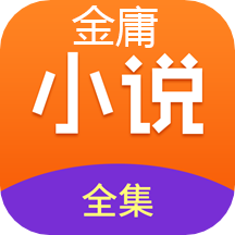 金庸小說全集 2022安卓版