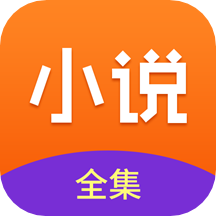 小說全集APP 最新版v2022