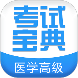 醫(yī)學(xué)高級職稱考試寶典APP V34.0安卓版