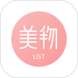 美物清單 官方版v2.9.9.6