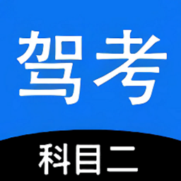 科目二駕考模擬器 最新版v1.3.3