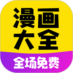 免費(fèi)漫畫大全 破解版v2023