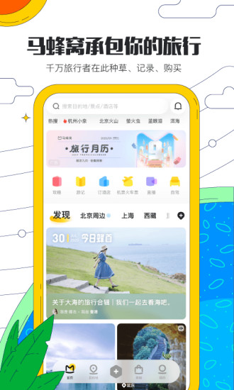 馬蜂窩旅游APP(酒店預(yù)訂)
