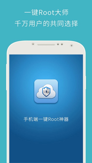 一鍵root大師手機(jī)軟件